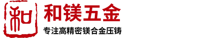 镁合金压铸